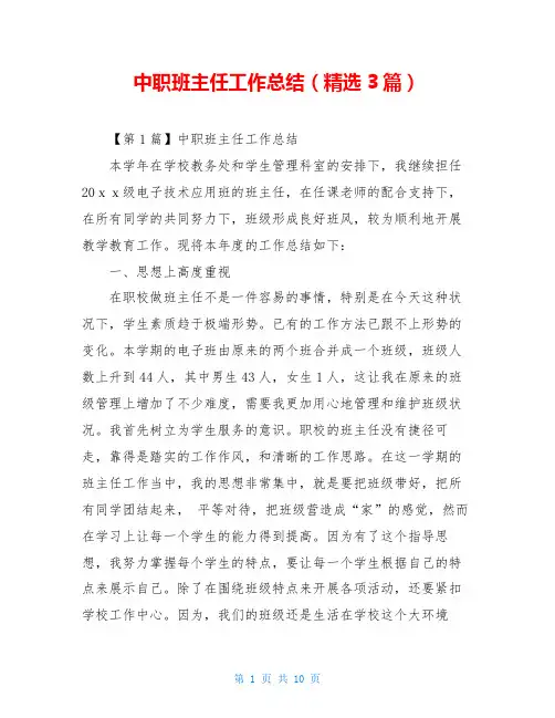 中职班主任工作总结(精选3篇)