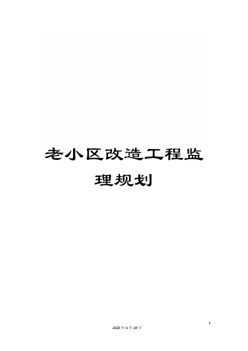 老小区改造工程监理规划范文