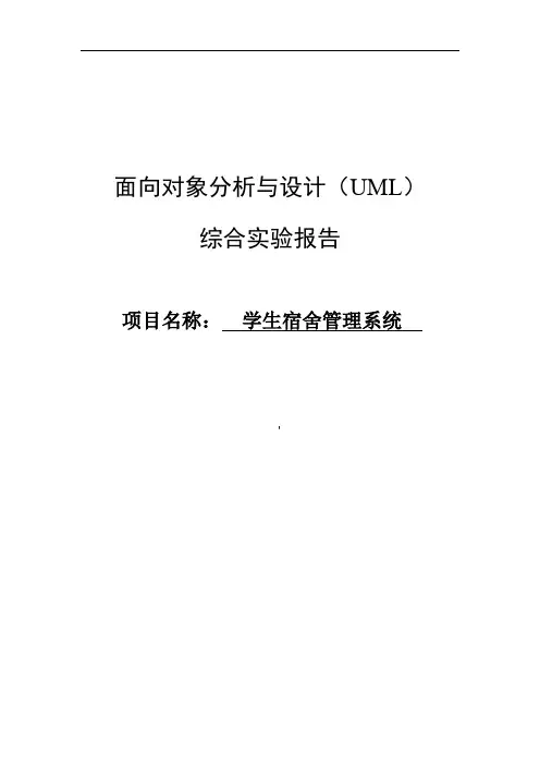 UML-学生宿舍管理系统