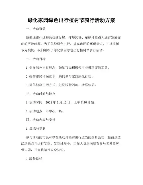 绿化家园绿色出行植树节骑行活动方案