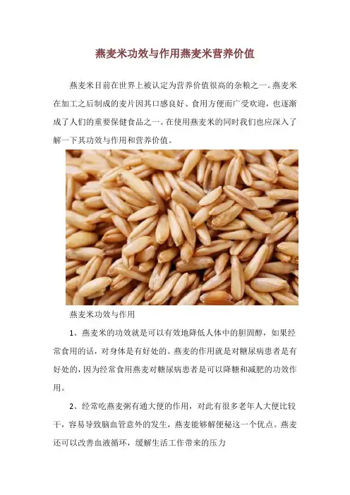 燕麦米功效与作用 燕麦米营养价值