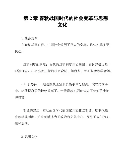 第2章 春秋战国时代的社会变革与思想文化