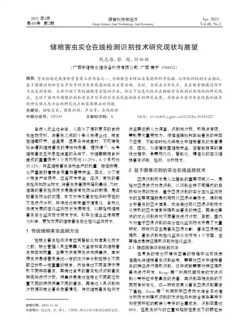 储粮害虫实仓在线检测识别技术研究现状与展望