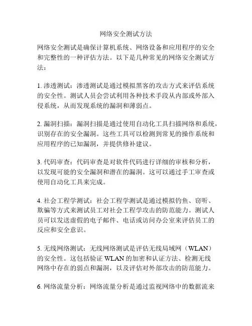 网络安全测试方法