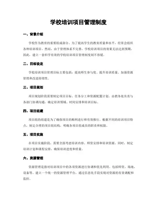 学校培训项目管理制度