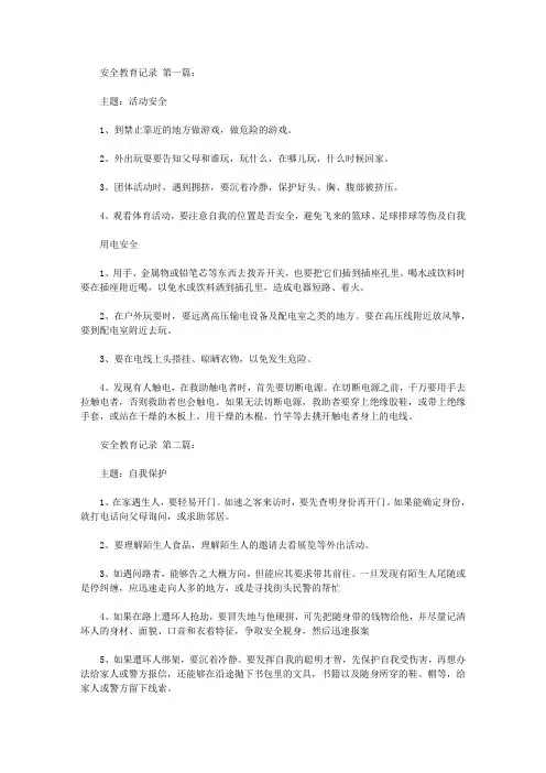 2020安全教育记录范文(25篇).doc