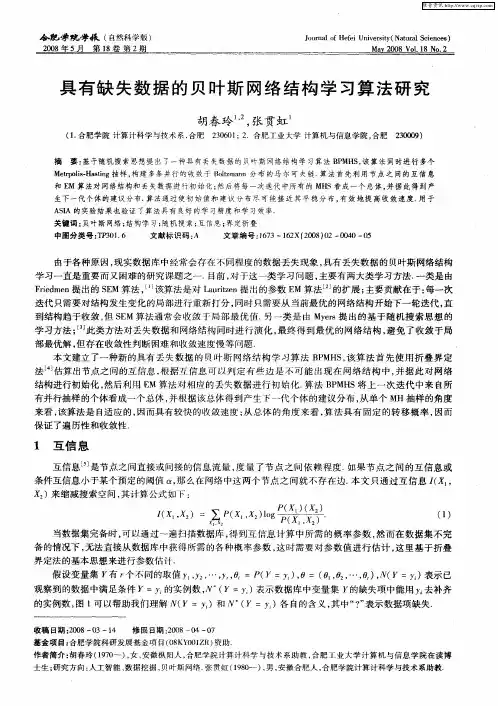 具有缺失数据的贝叶斯网络结构学习算法研究