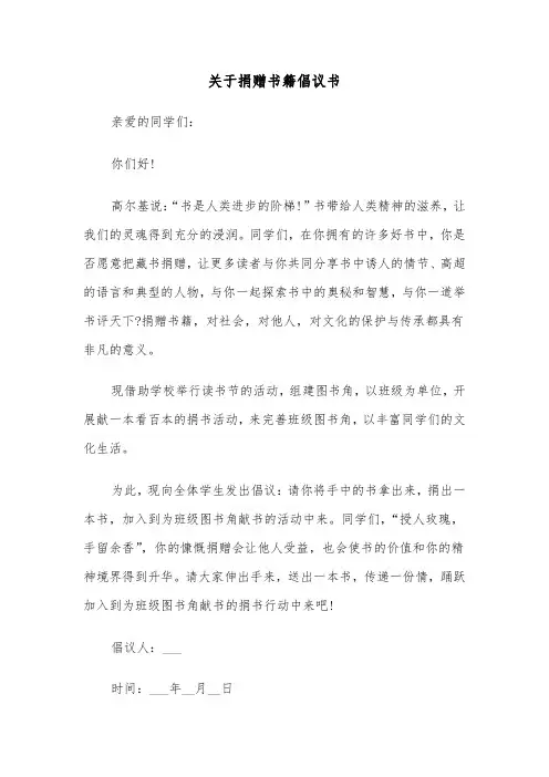 关于捐赠书籍倡议书(五篇)