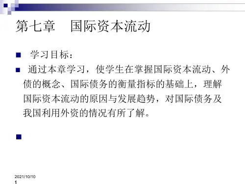 41_国际金融资本流动第七章