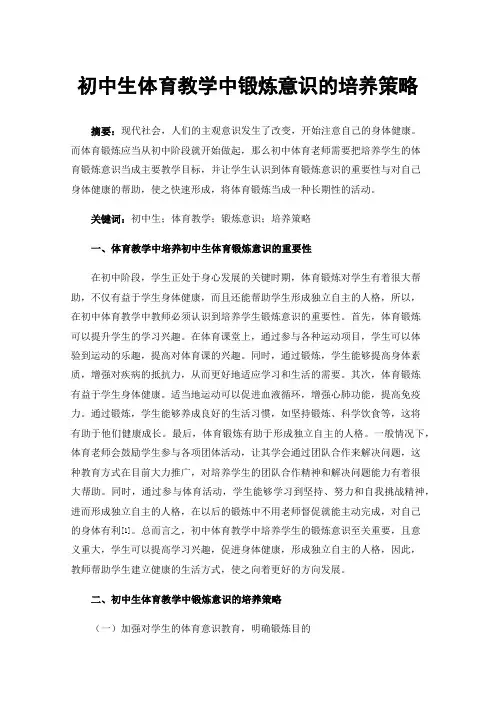 初中生体育教学中锻炼意识的培养策略