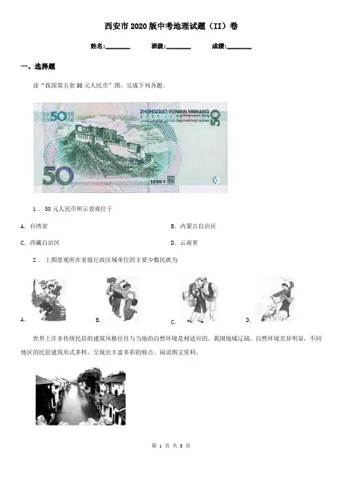 西安市2020版中考地理试题(II)卷
