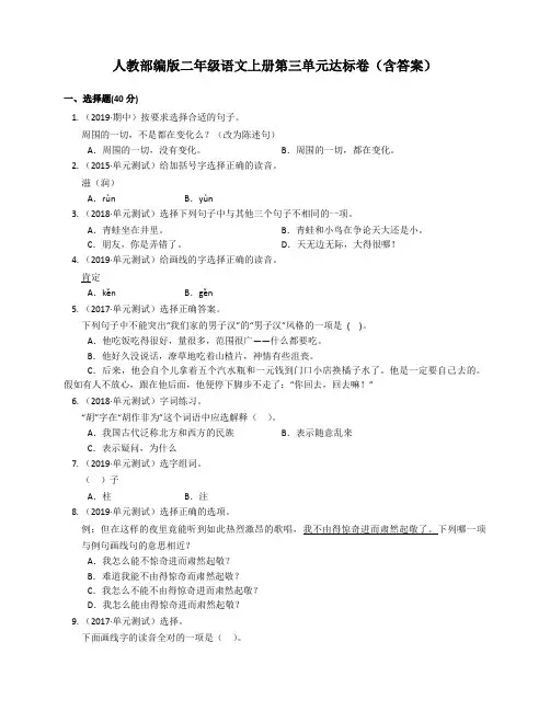 人教部编版二年级语文上册第三单元达标卷)(含答案)