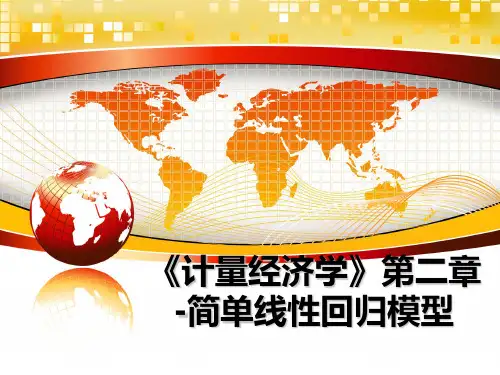 最新《计量经济学》第二章-简单线性回归模型PPT课件