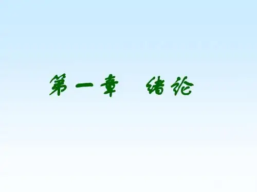 高分子成型加工原理 第一章绪论