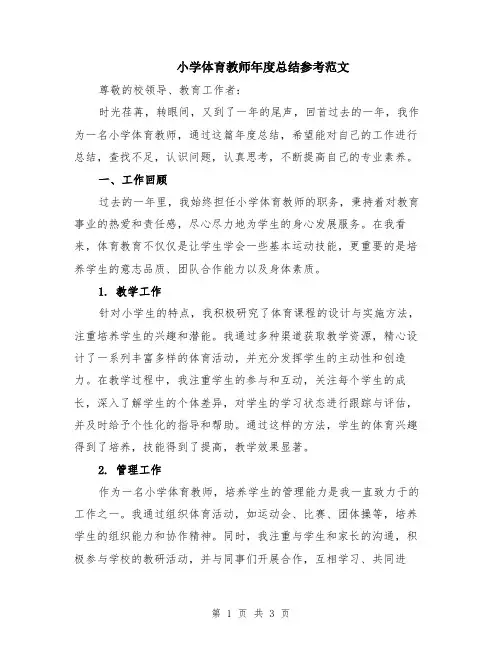 小学体育教师年度总结参考范文