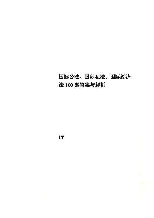 国际公法、国际私法、国际经济法100题答案与解析