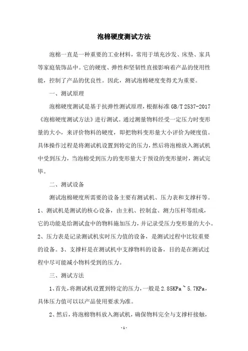 泡棉硬度测试方法