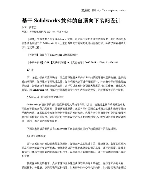 基于Solidworks软件的自顶向下装配设计