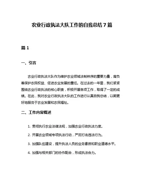 农业行政执法大队工作的自我总结7篇