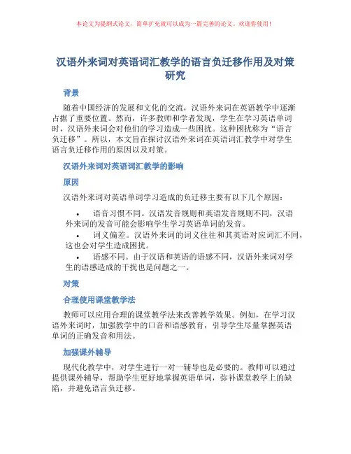 汉语外来词对英语词汇教学的语言负迁移作用及对策研究