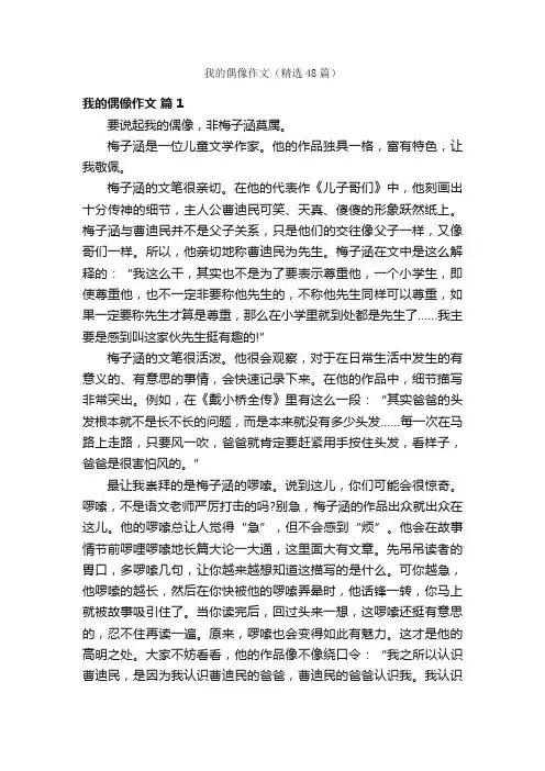 我的偶像作文（精选48篇）