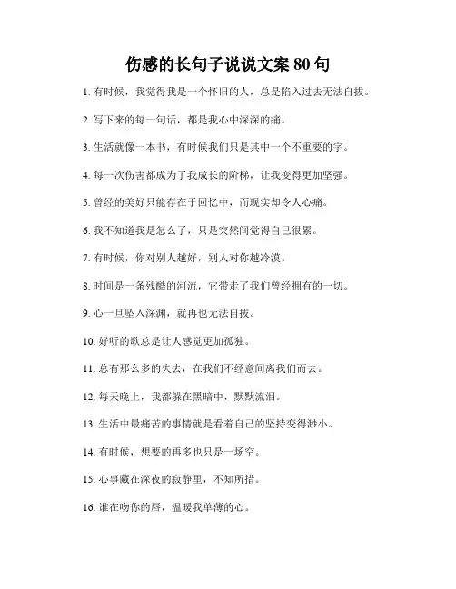 伤感的长句子说说文案80句