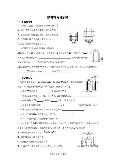 原电池(单液原电池、双液原电池、膜电池)专题训练
