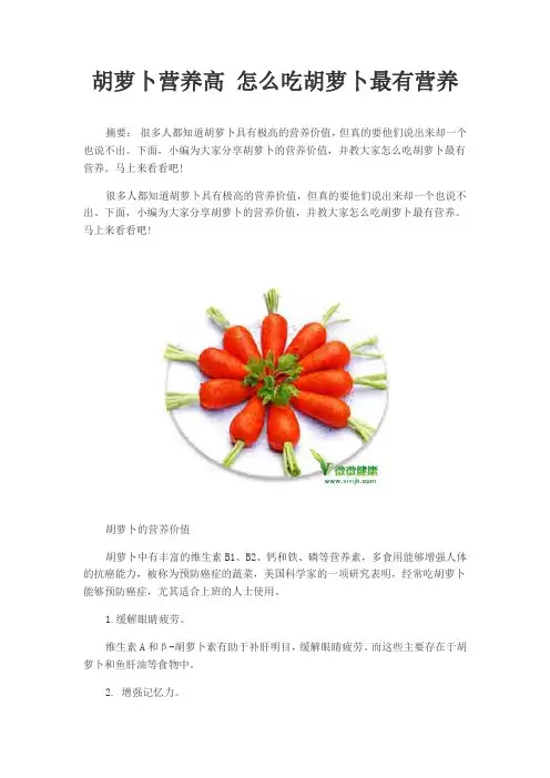 胡萝卜营养高 怎么吃胡萝卜最有营养