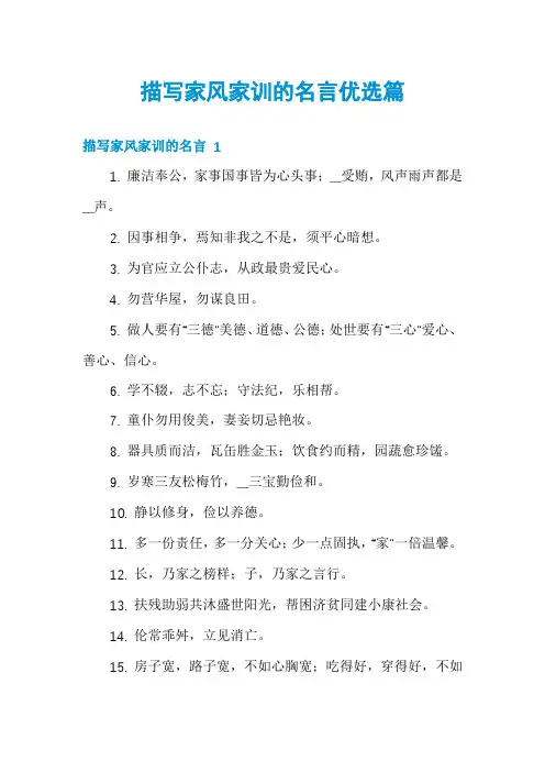 描写家风家训的名言优选篇