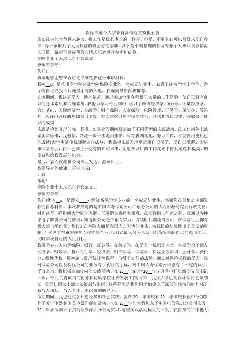 保险专业个人求职自荐信范文模板五篇