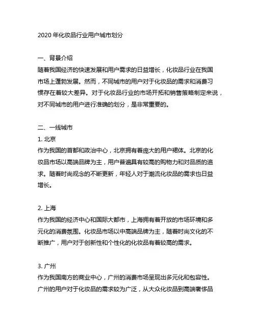 2020年化妆品行业消费者城市划分