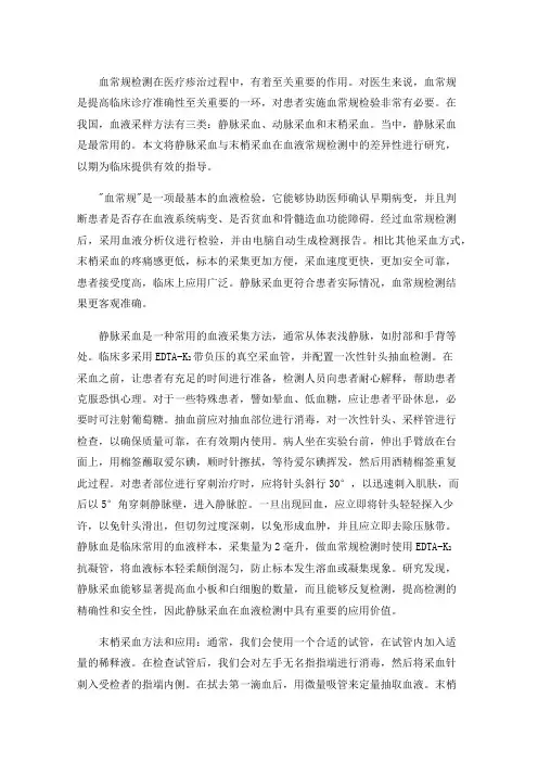 两种采血方法在血常规检验中的差异性