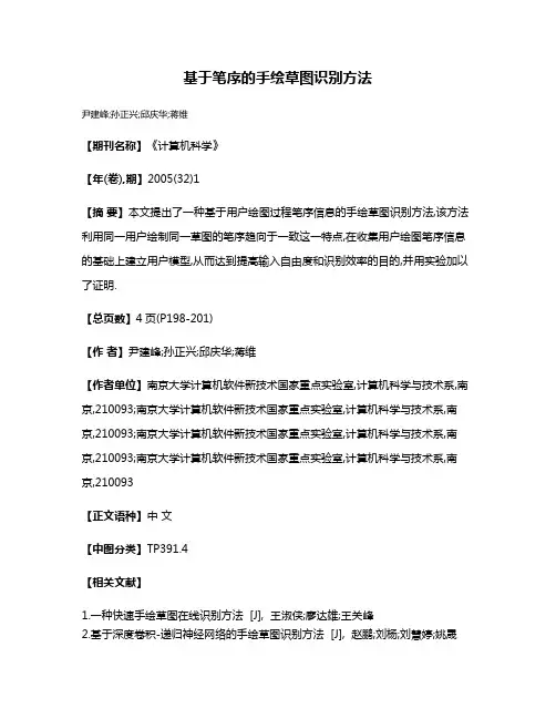 基于笔序的手绘草图识别方法