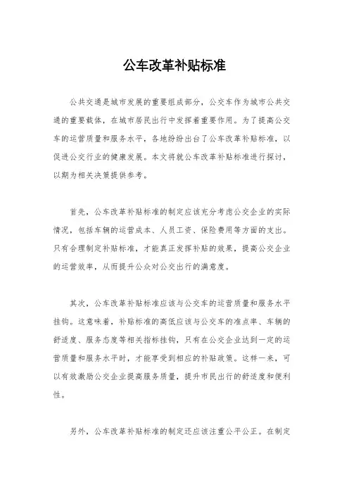 公车改革补贴标准