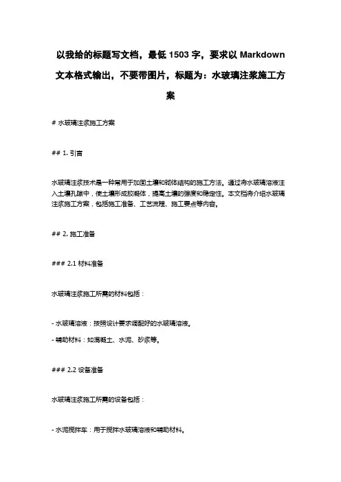 水玻璃注浆施工方案