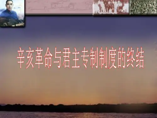 第三章 辛亥革命与君主专制制度的终结