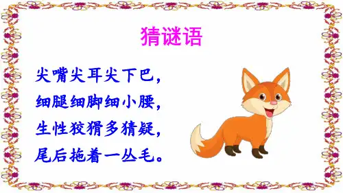 二年级语文上册21 狐假虎威【交互版】