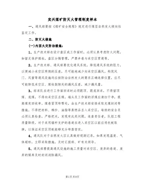 实兴煤矿防灭火管理制度样本（2篇）