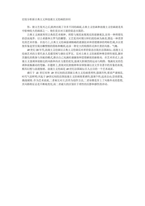 比较分析新古典主义和浪漫主义绘画的异同