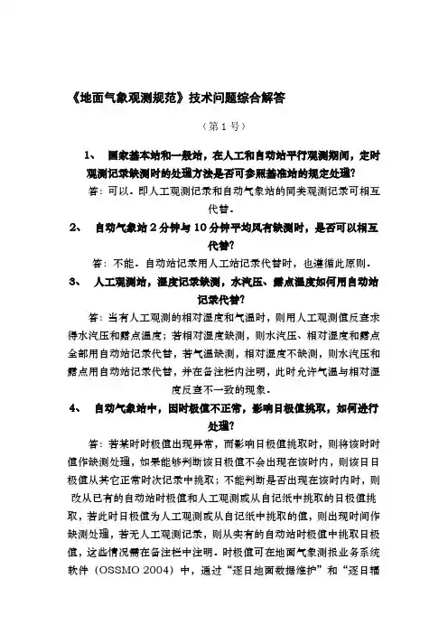 【2019年整理】《地面气象观测规范》技术综合问题解答1号203124930