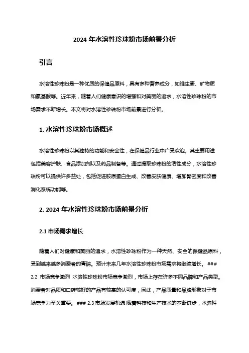2024年水溶性珍珠粉市场前景分析
