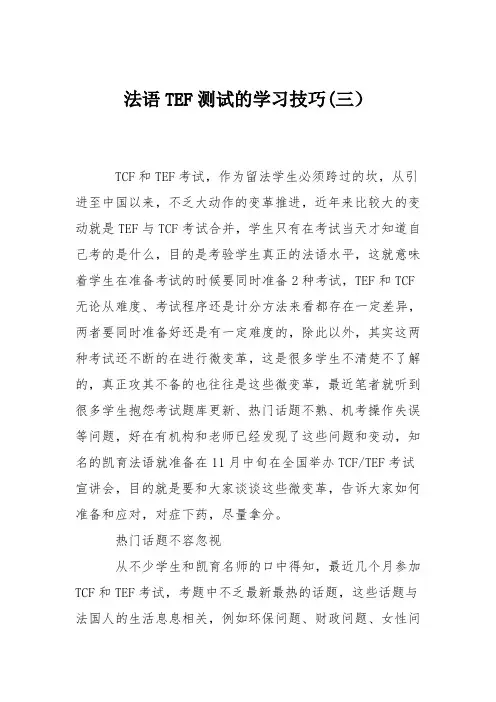法语TEF测试的学习技巧(三)