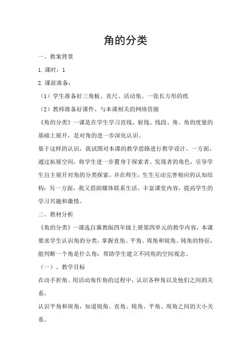 最新冀教版四年级数学上册《 线和角  角  认识平角、周角和各种角的关系》优课导学案_14