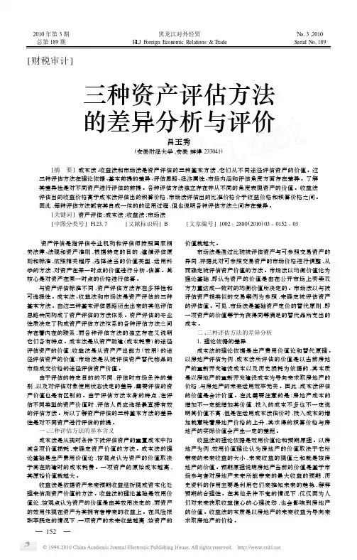 三种资产评估方法的差异分析与评价