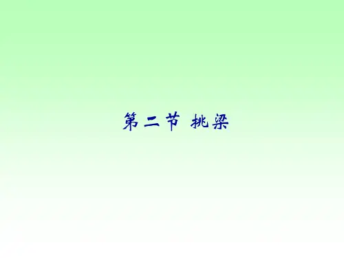 挑梁