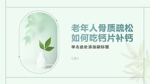 老年人骨质疏松如何吃钙片补钙 (2)