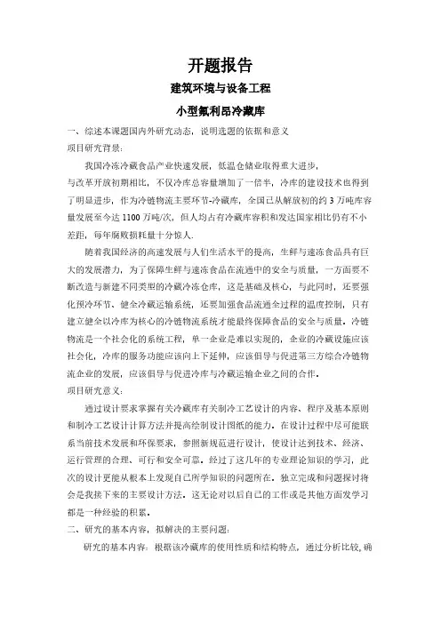 【开题报告】小型氟利昂冷藏库