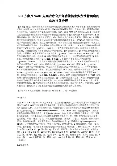 BDT方案及VADT方案治疗合并肾功能损害多发性骨髓瘤的临床疗效分析
