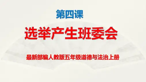 最新部编人教版五年级道德与法治上册第四课选举产生班委会(含练习)ppt课件