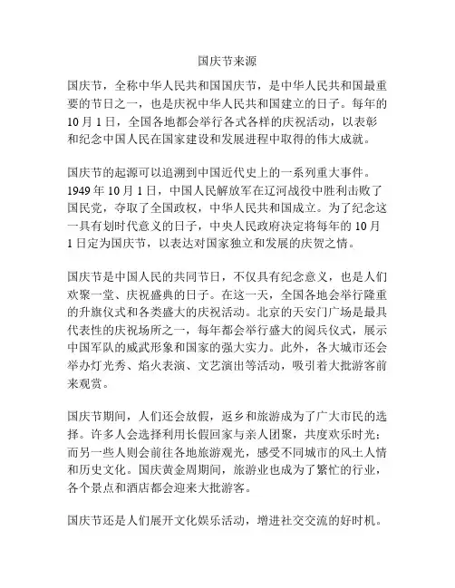 国庆节来源